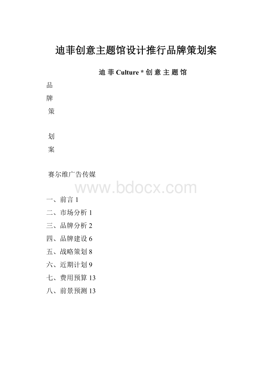 迪菲创意主题馆设计推行品牌策划案.docx