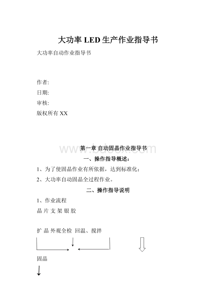 大功率LED生产作业指导书.docx_第1页