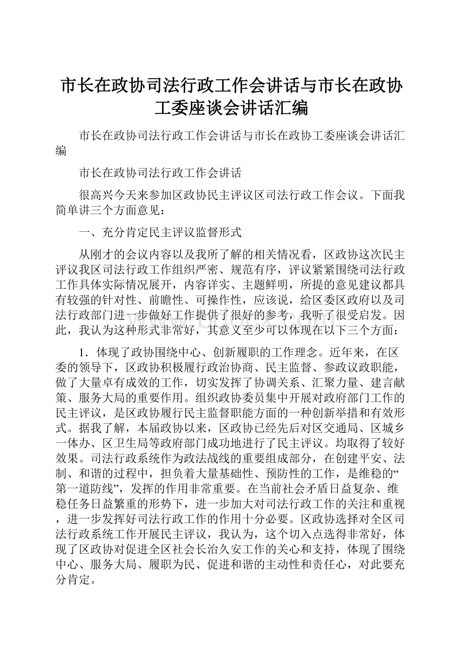 市长在政协司法行政工作会讲话与市长在政协工委座谈会讲话汇编.docx_第1页