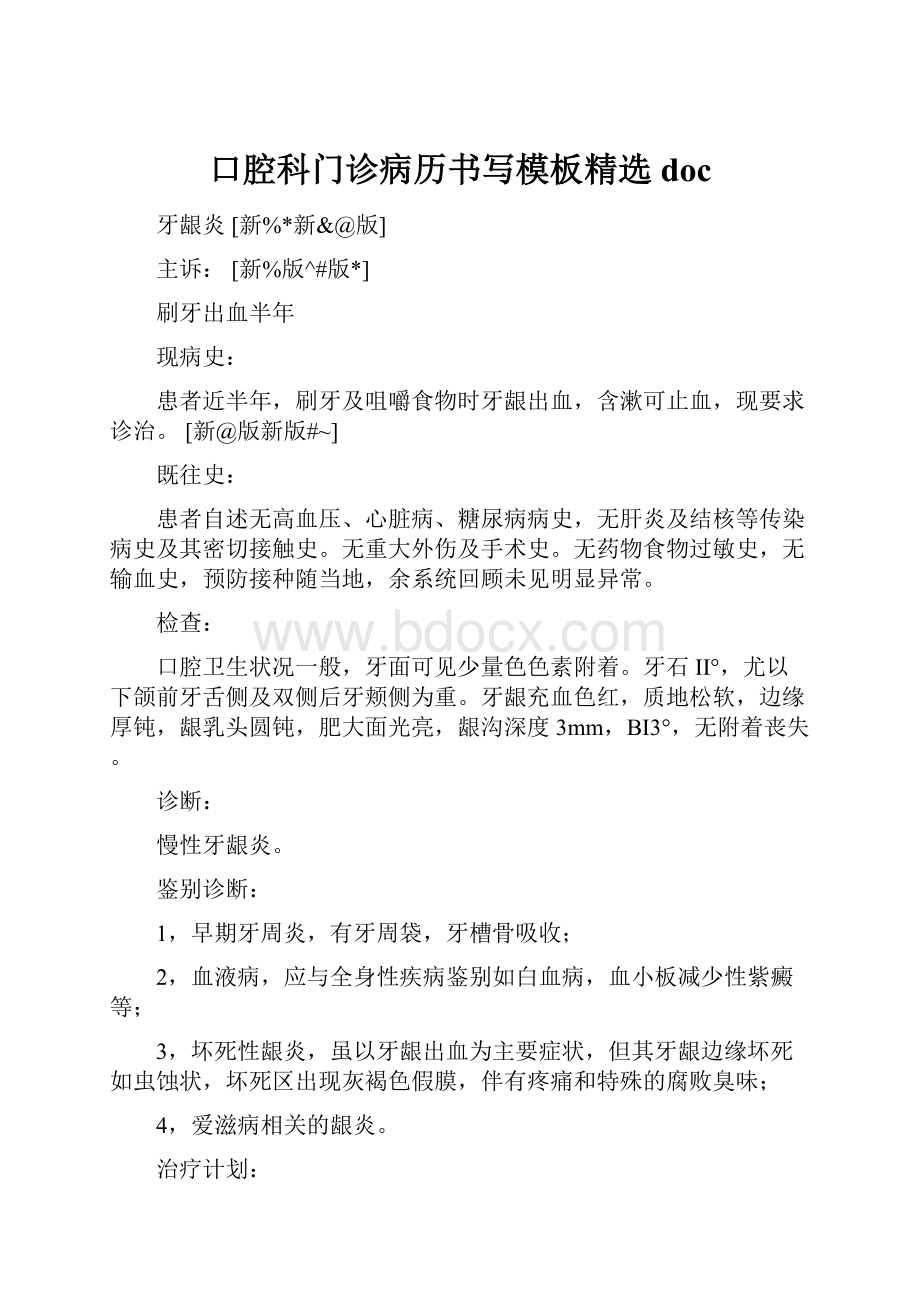 口腔科门诊病历书写模板精选doc.docx