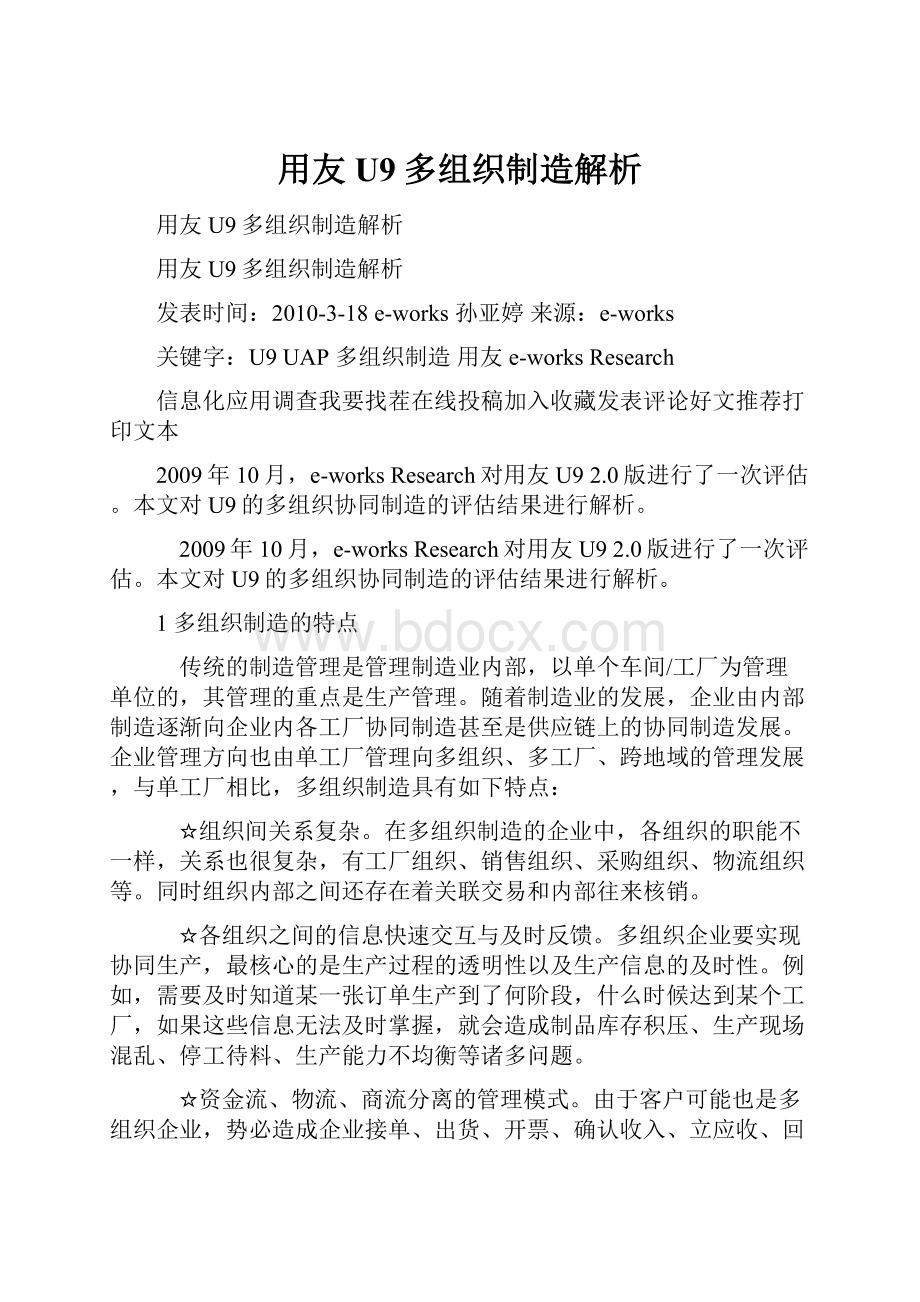 用友U9多组织制造解析.docx