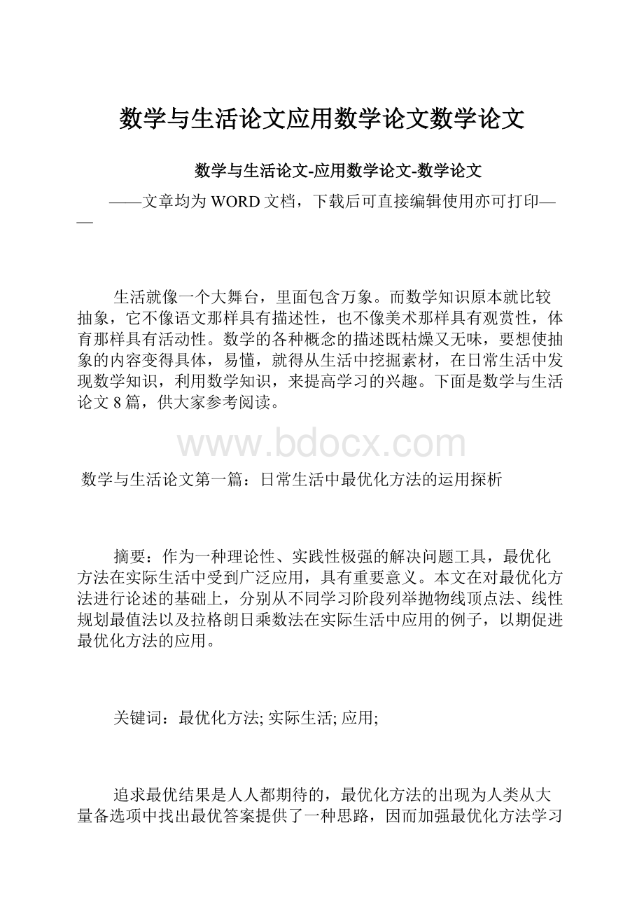 数学与生活论文应用数学论文数学论文.docx