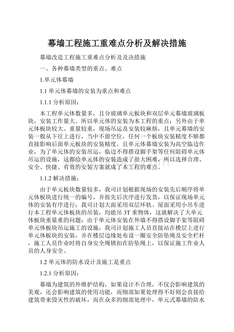 幕墙工程施工重难点分析及解决措施.docx