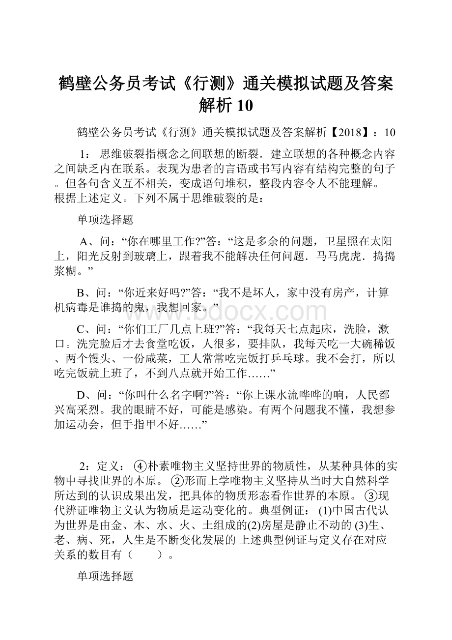 鹤壁公务员考试《行测》通关模拟试题及答案解析10.docx