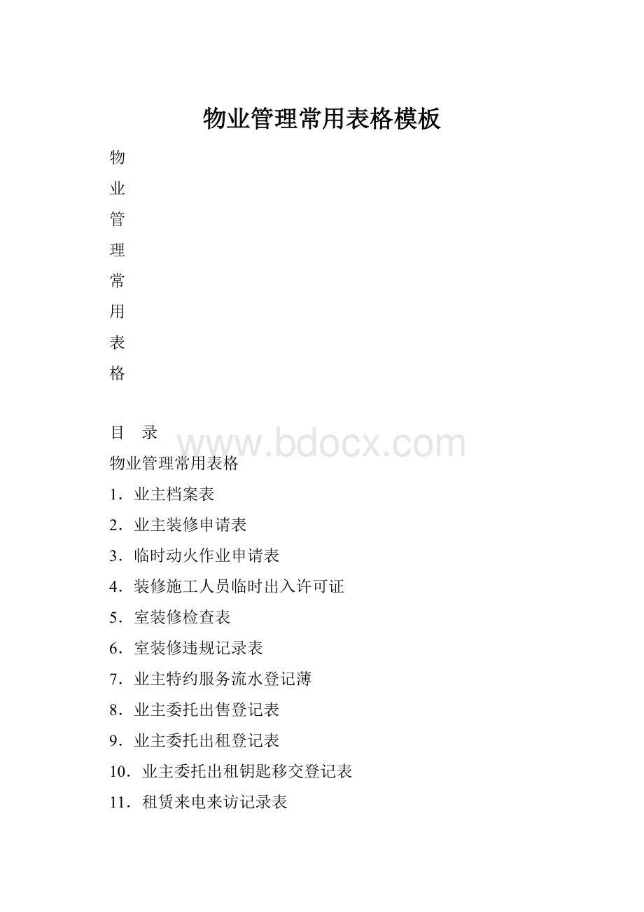 物业管理常用表格模板.docx_第1页