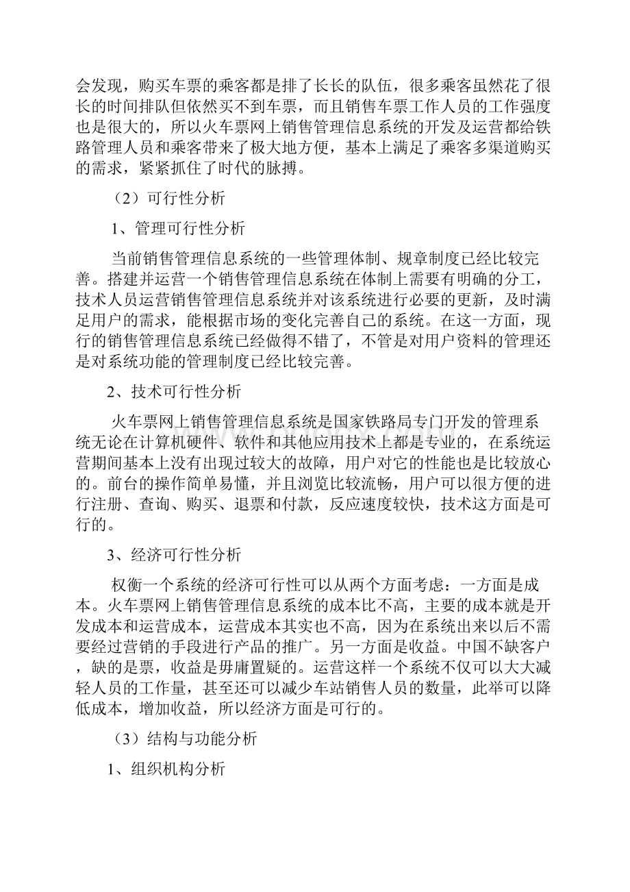 火车票网上销售管理信息系统分析与设计.docx_第2页