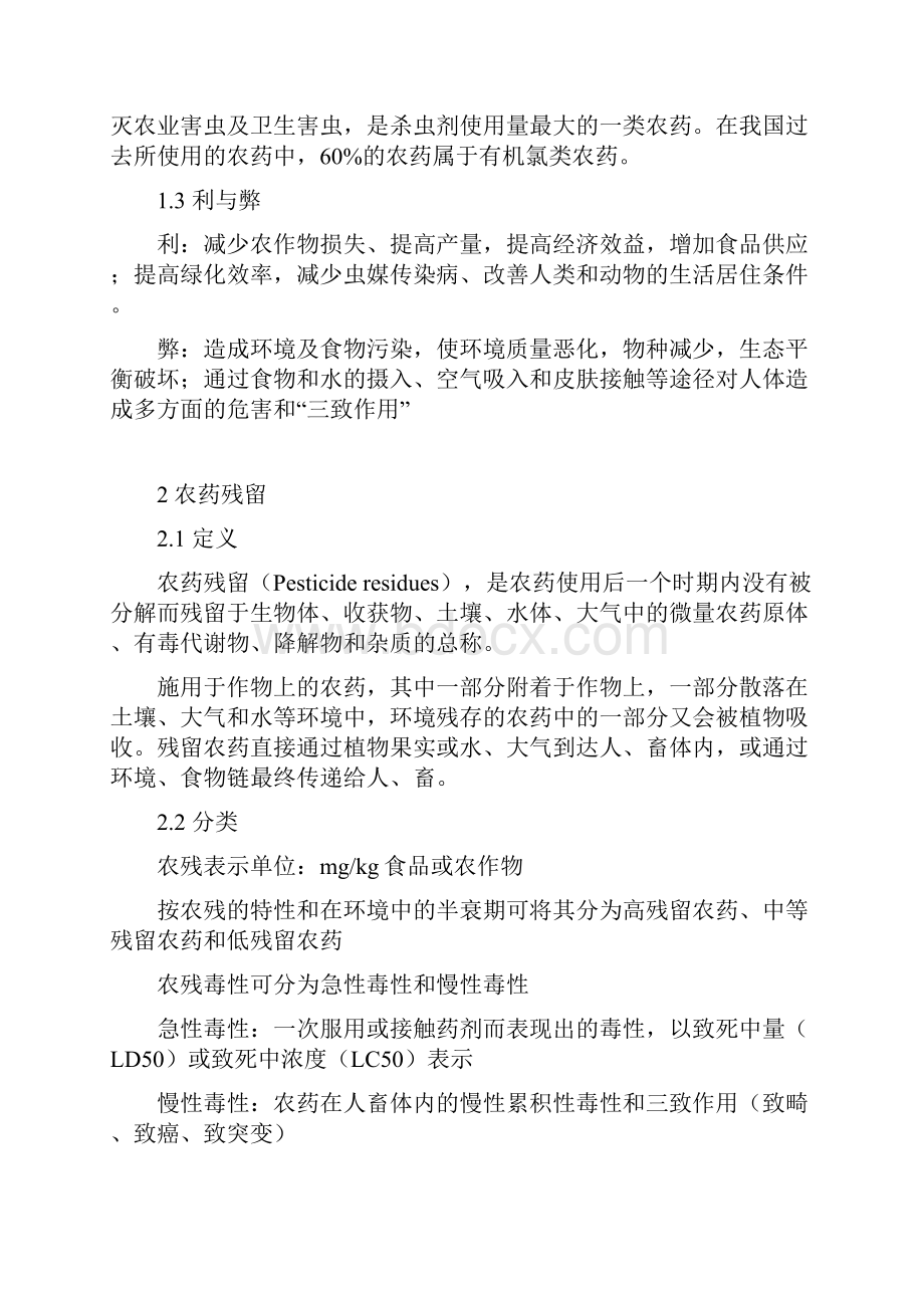 农药农药残留和绿色农产品实用标准及分类.docx_第2页