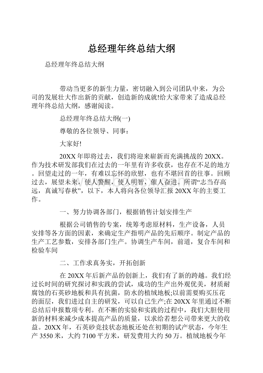 总经理年终总结大纲.docx_第1页