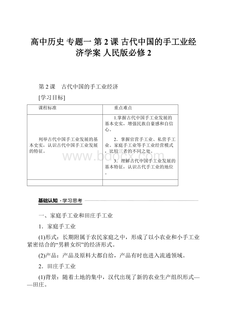 高中历史 专题一 第2课 古代中国的手工业经济学案 人民版必修2.docx_第1页