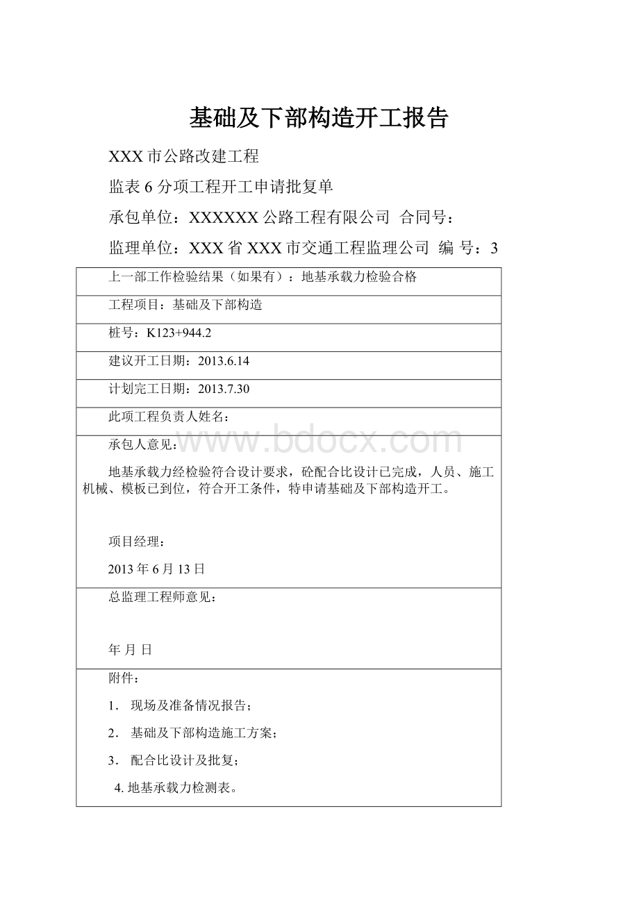 基础及下部构造开工报告.docx_第1页