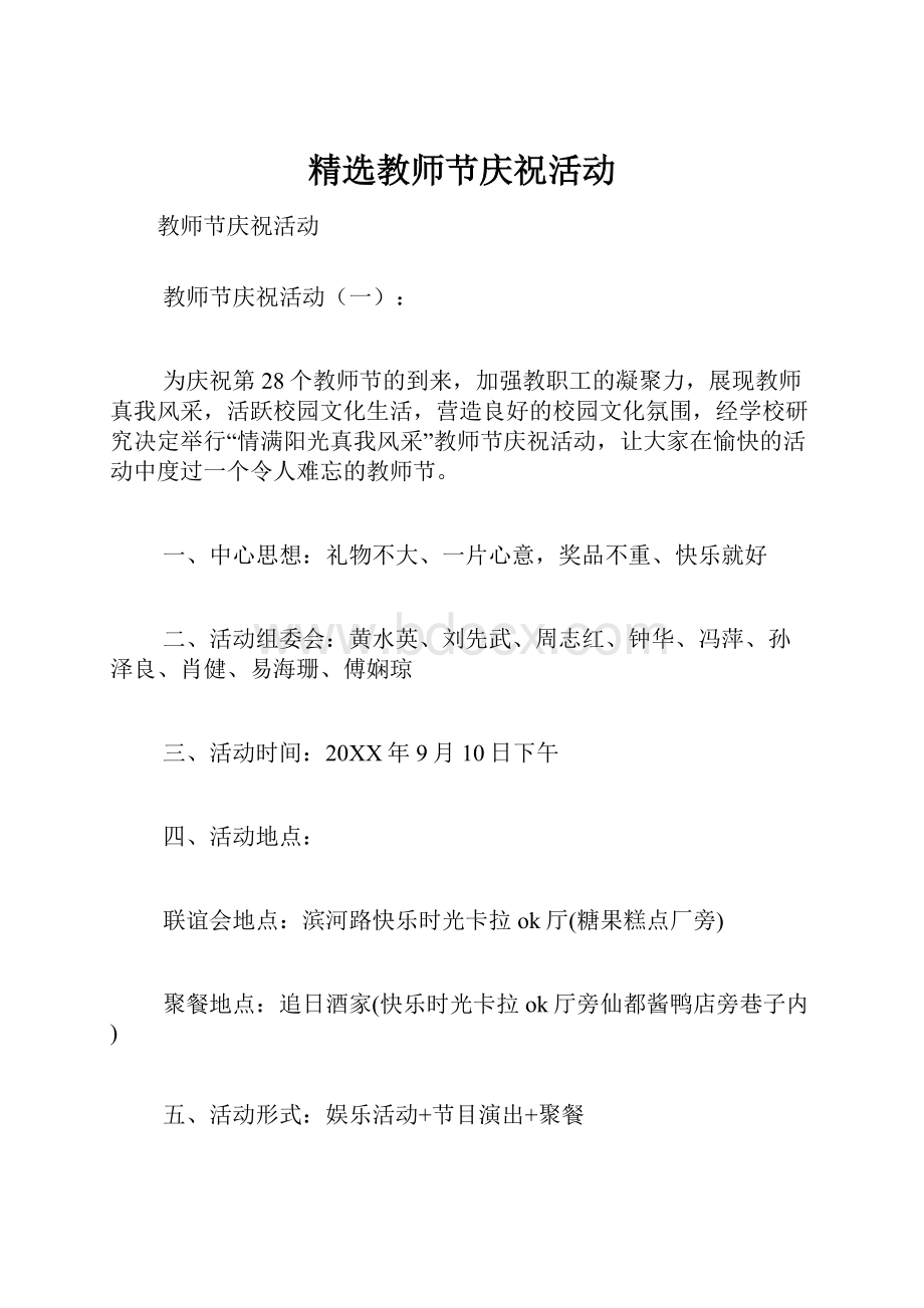 精选教师节庆祝活动.docx_第1页