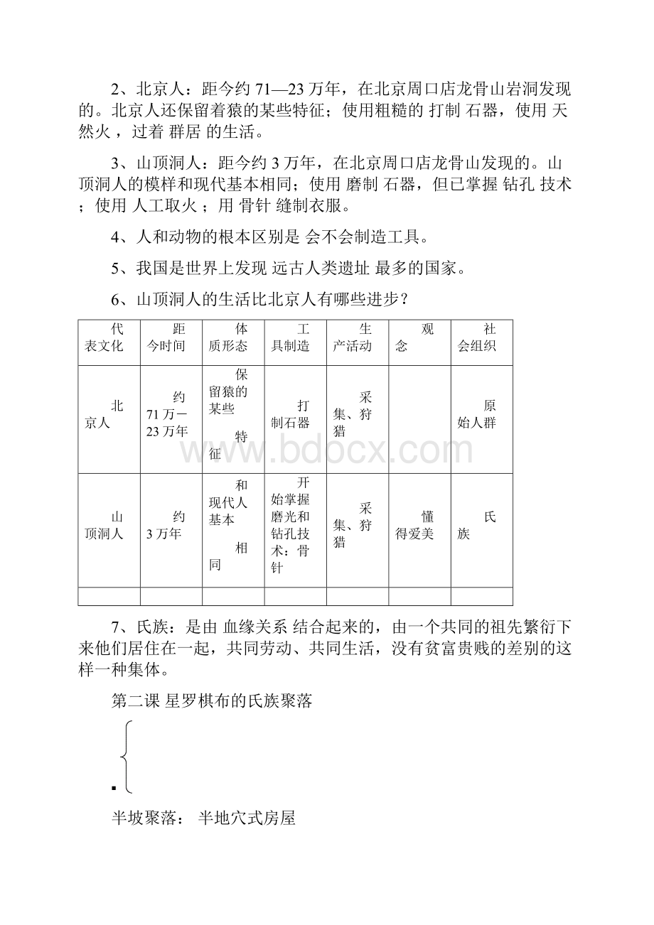 北师大版七年级上册历史复习资料.docx_第2页