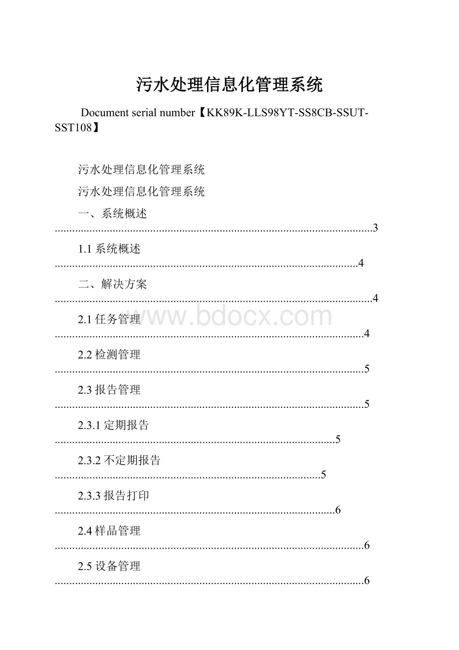 污水处理信息化管理系统.docx_第1页