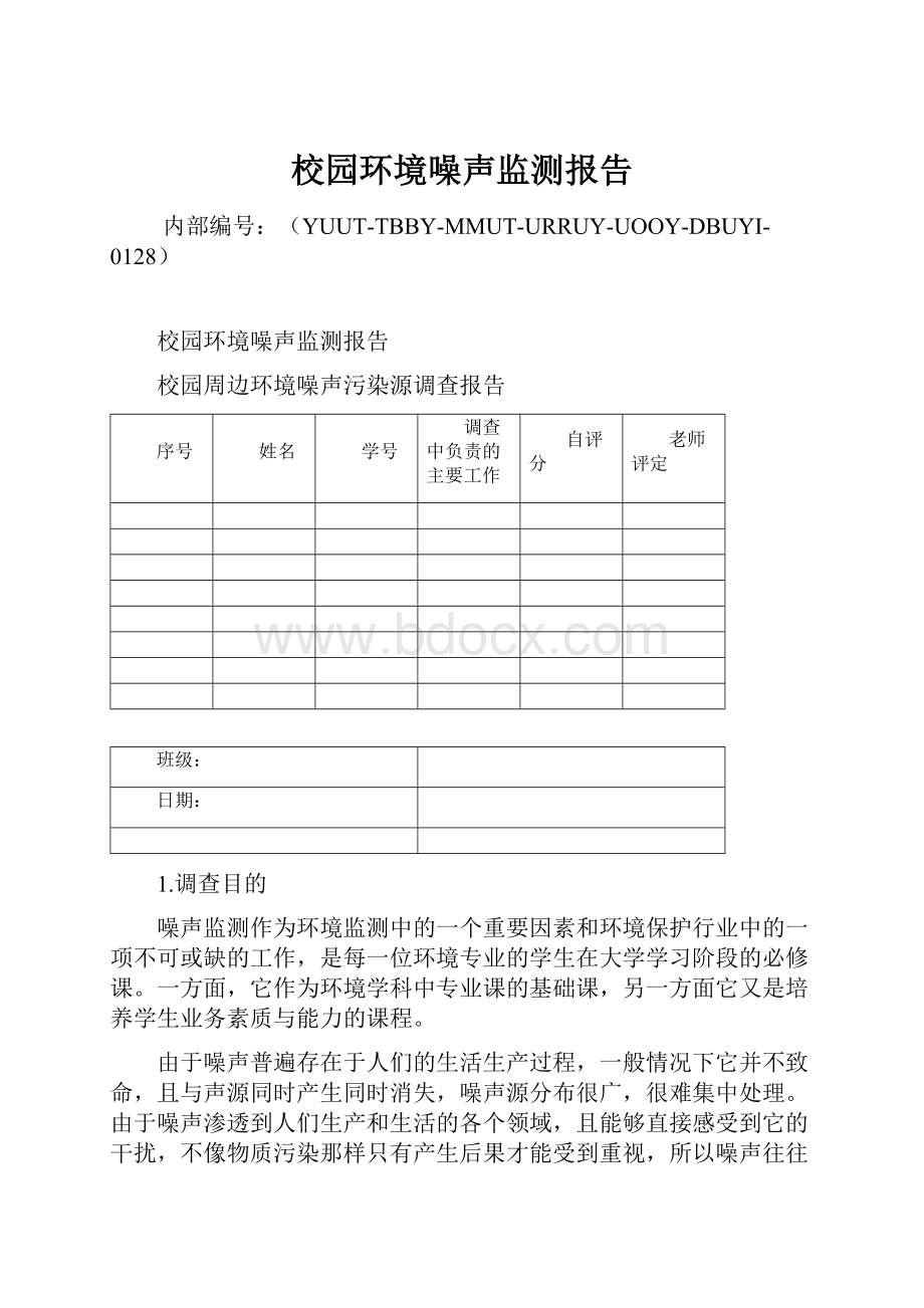 校园环境噪声监测报告.docx_第1页