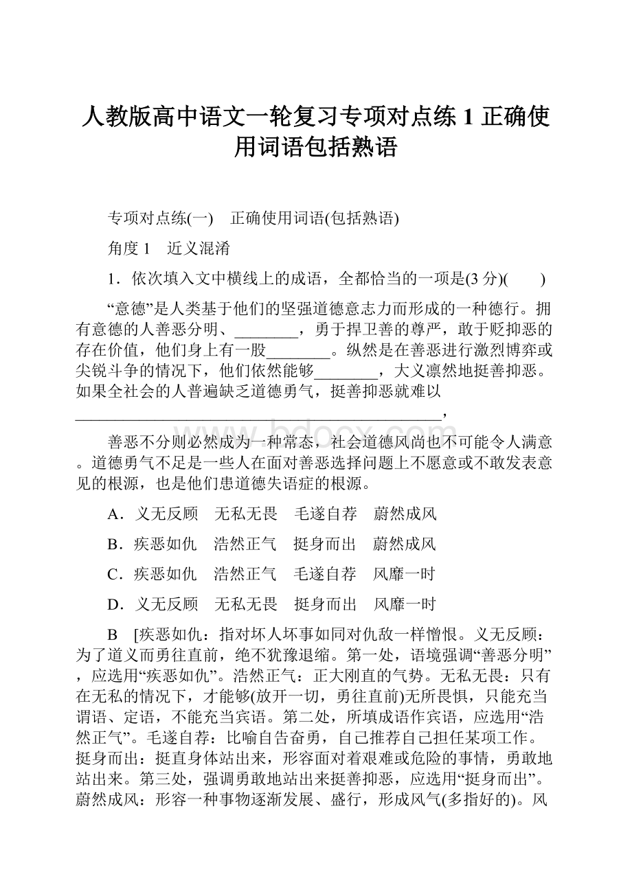 人教版高中语文一轮复习专项对点练1 正确使用词语包括熟语.docx