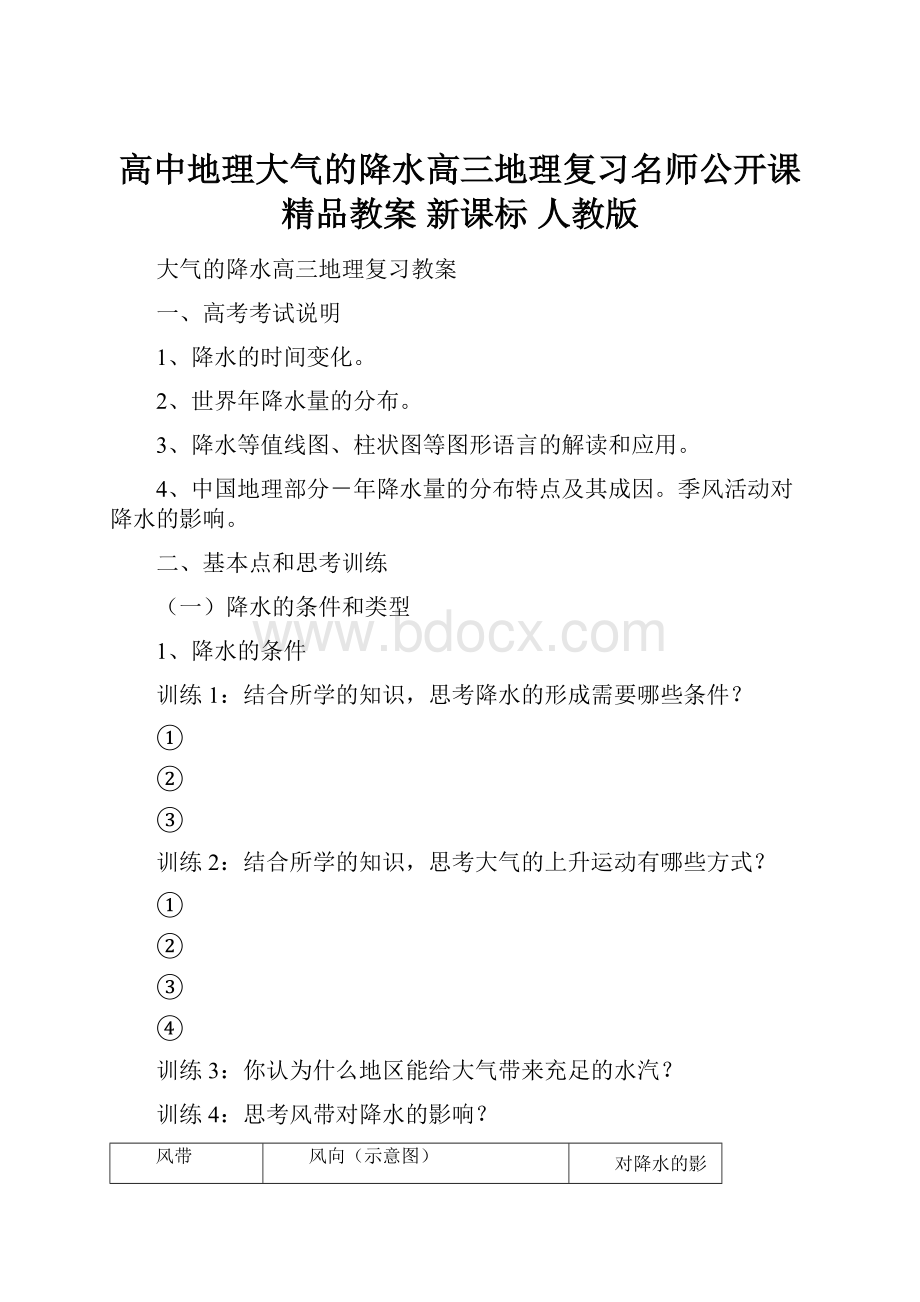 高中地理大气的降水高三地理复习名师公开课精品教案 新课标 人教版.docx