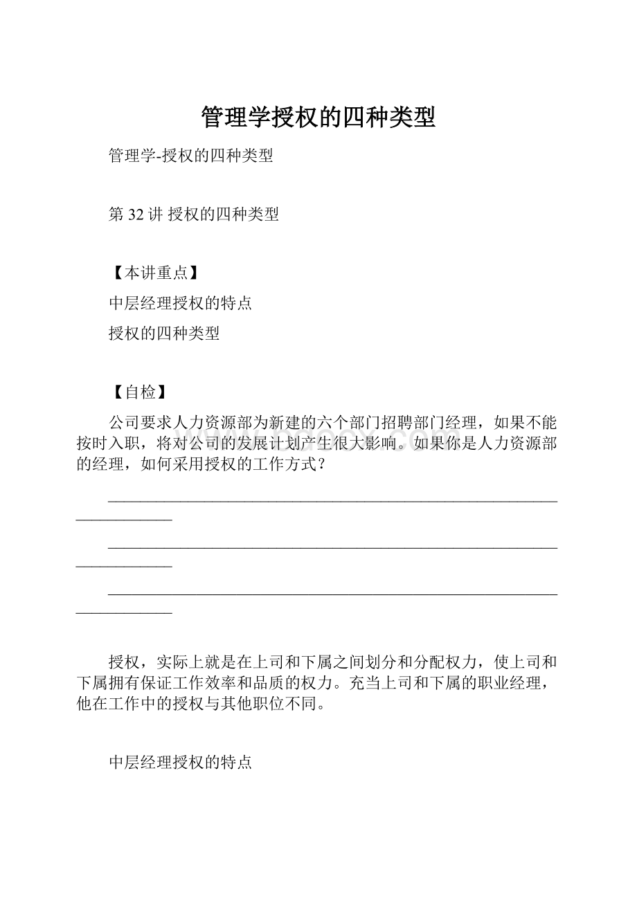 管理学授权的四种类型.docx_第1页