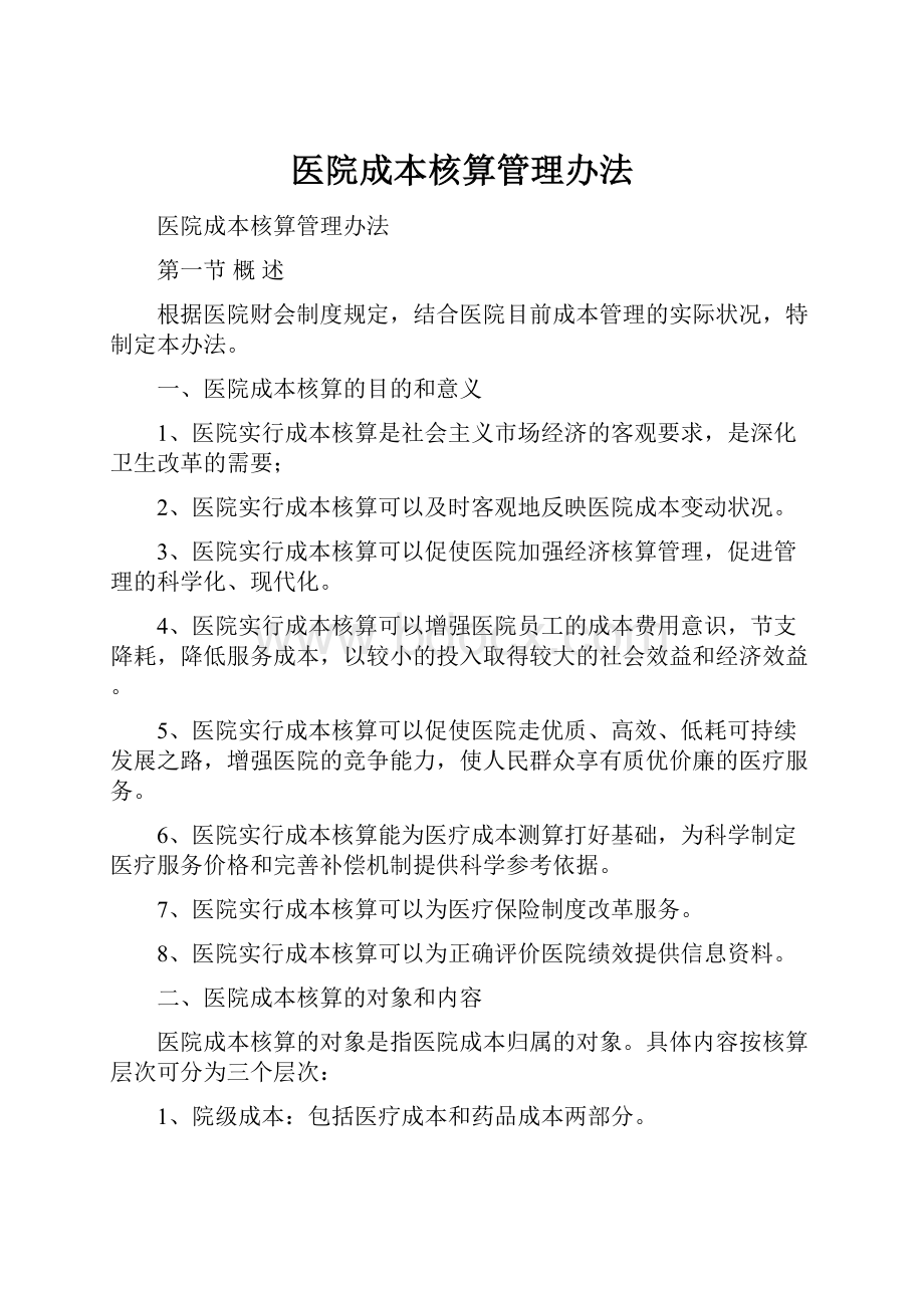 医院成本核算管理办法.docx