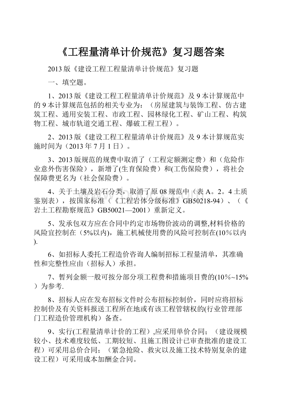 《工程量清单计价规范》复习题答案.docx_第1页