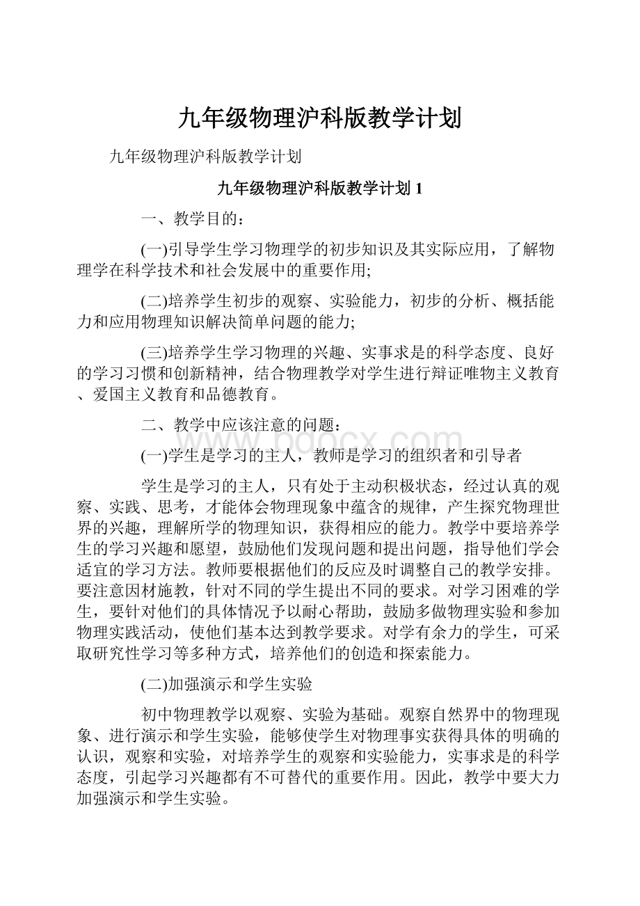 九年级物理沪科版教学计划.docx