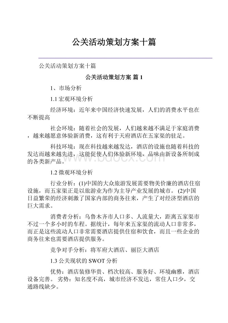 公关活动策划方案十篇.docx_第1页