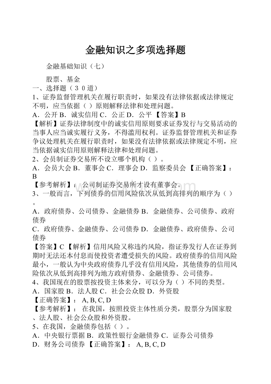 金融知识之多项选择题.docx