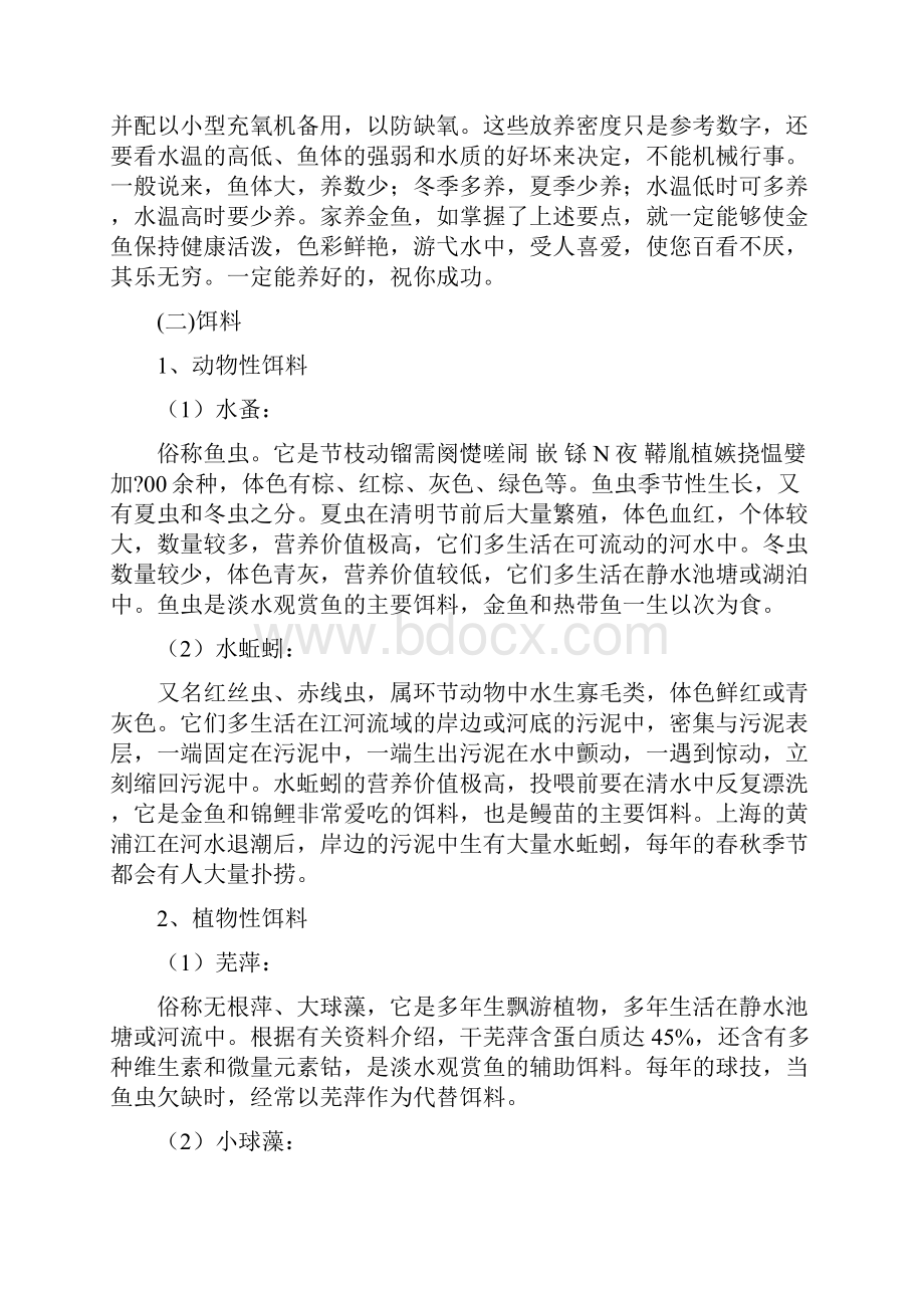 家庭养金鱼的要诀.docx_第2页