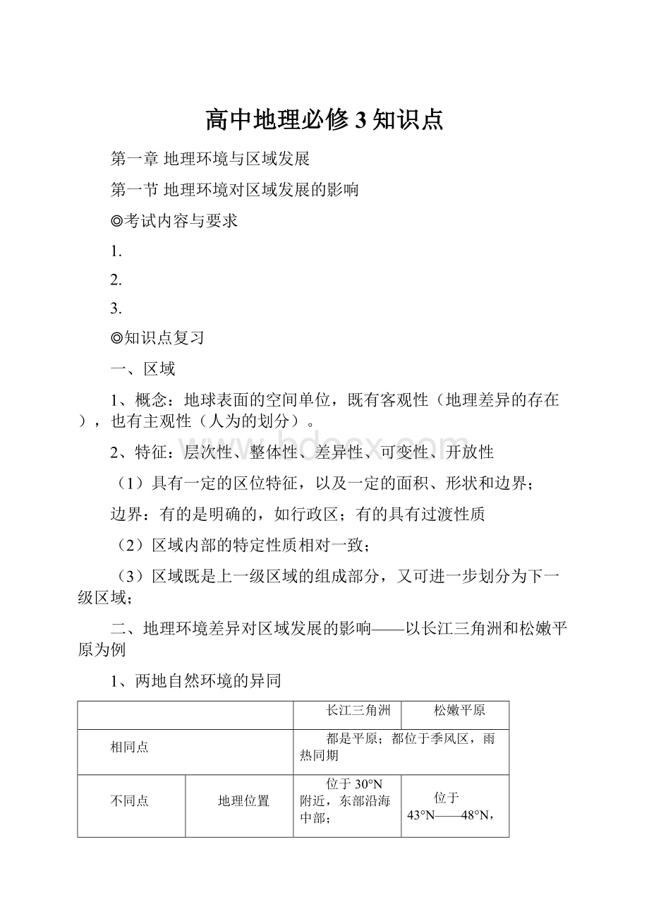 高中地理必修3知识点.docx