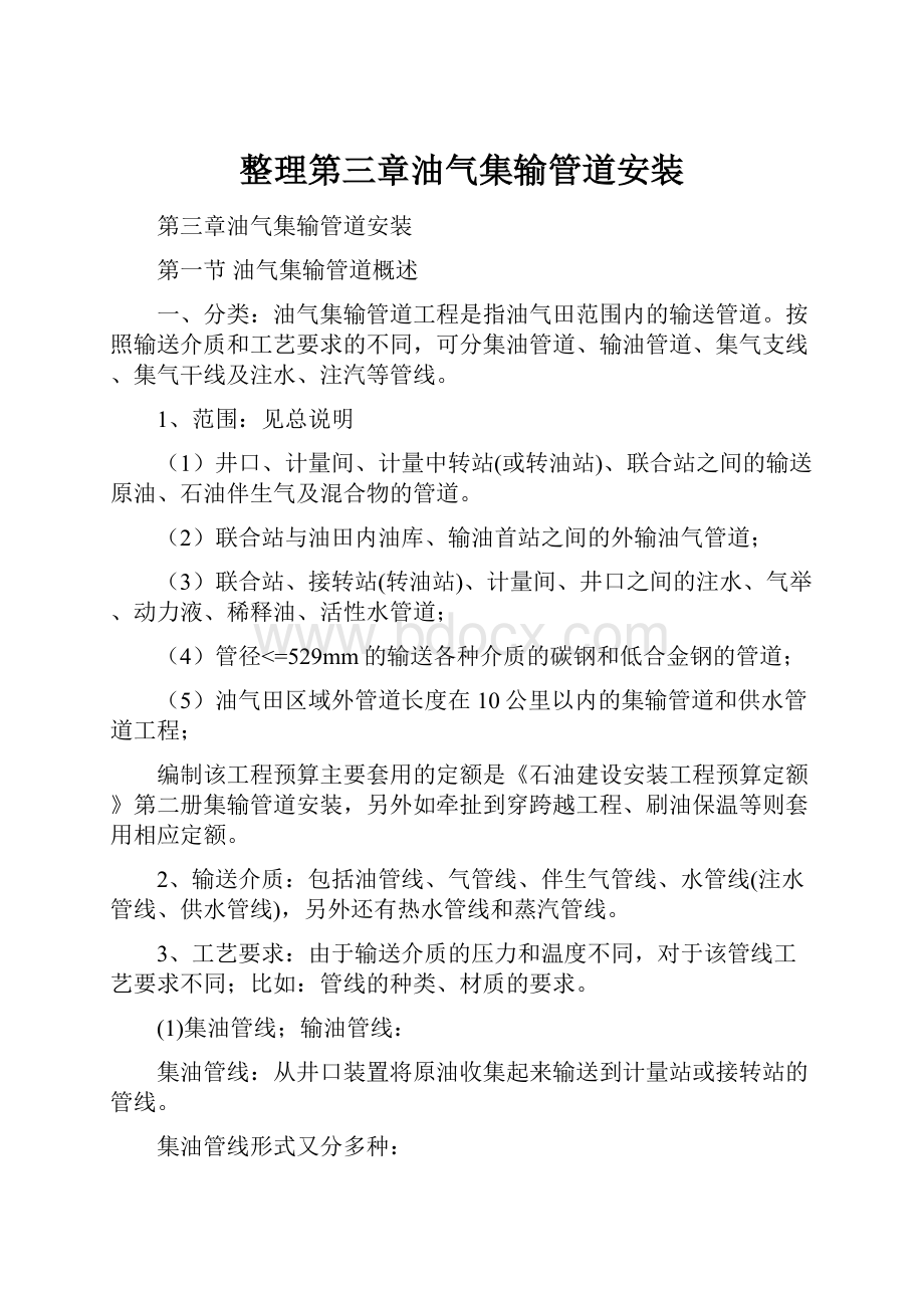 整理第三章油气集输管道安装.docx