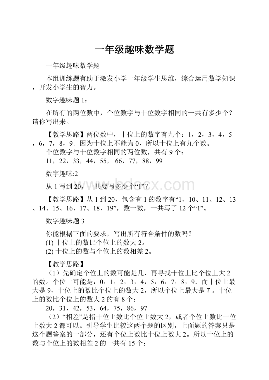 一年级趣味数学题.docx_第1页