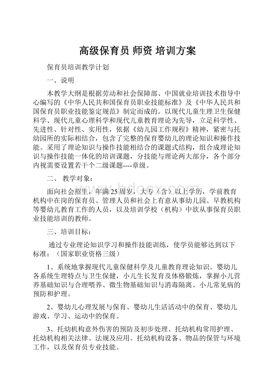 高级保育员 师资 培训方案.docx