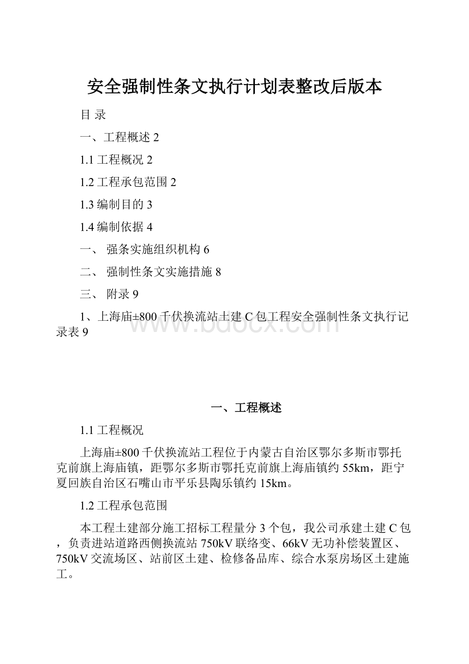 安全强制性条文执行计划表整改后版本.docx_第1页