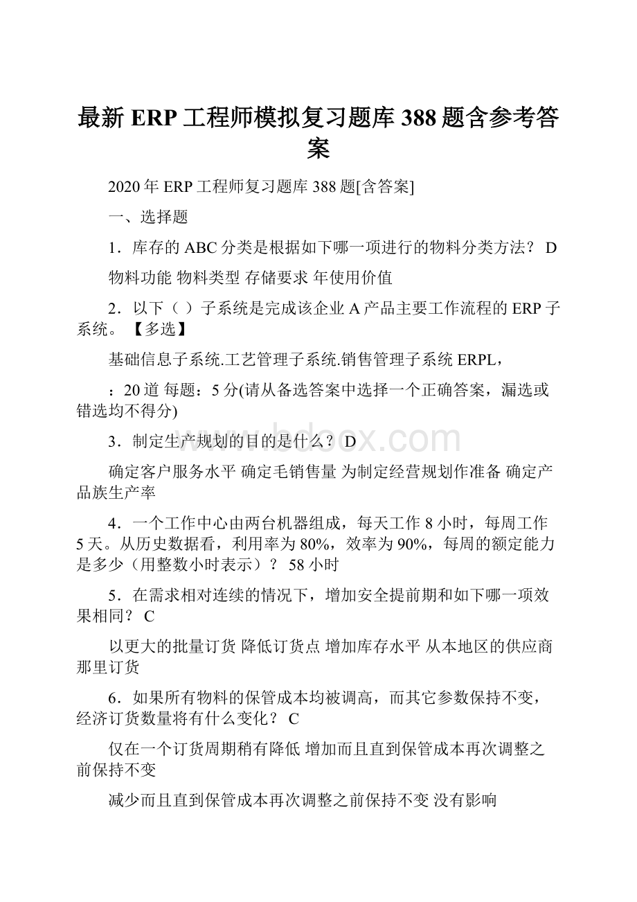 最新ERP工程师模拟复习题库388题含参考答案.docx