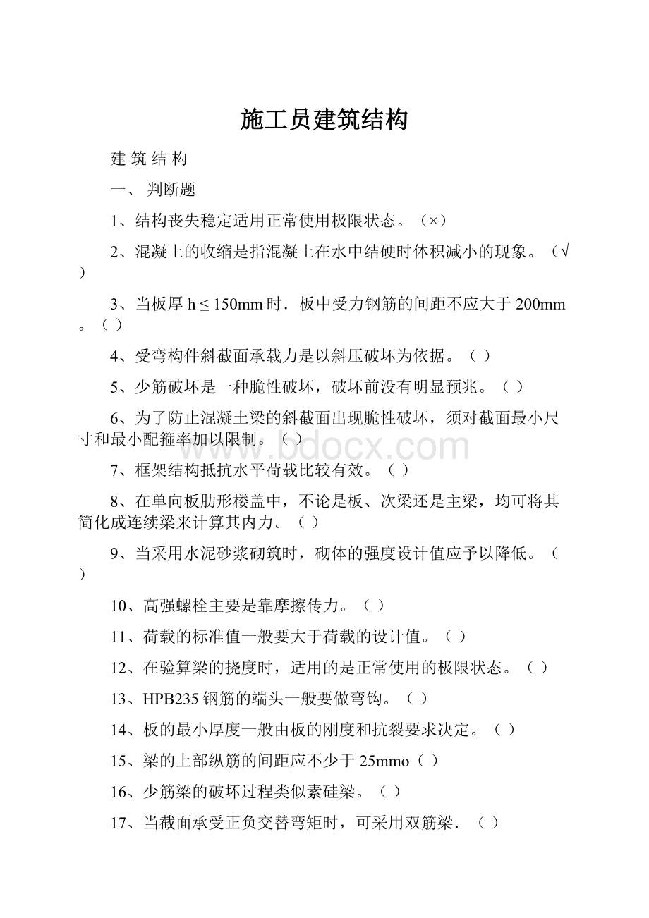 施工员建筑结构.docx_第1页