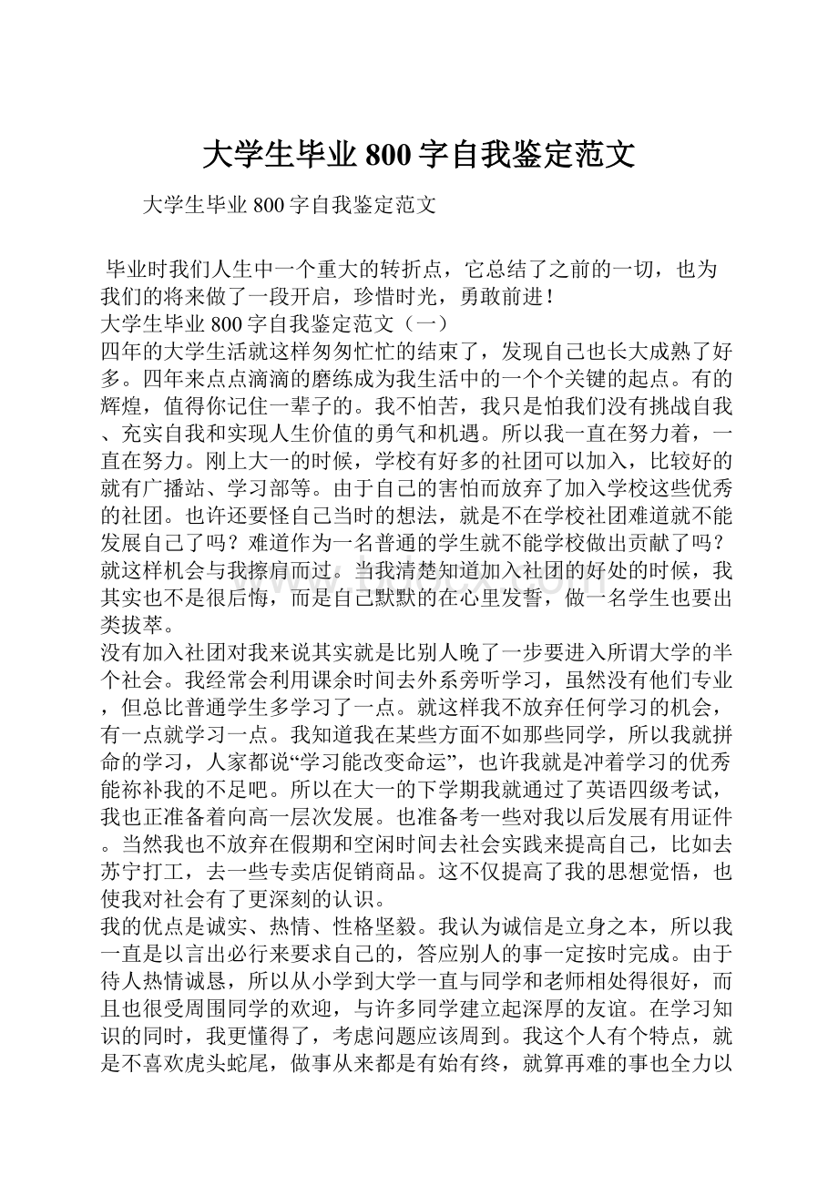 大学生毕业800字自我鉴定范文.docx