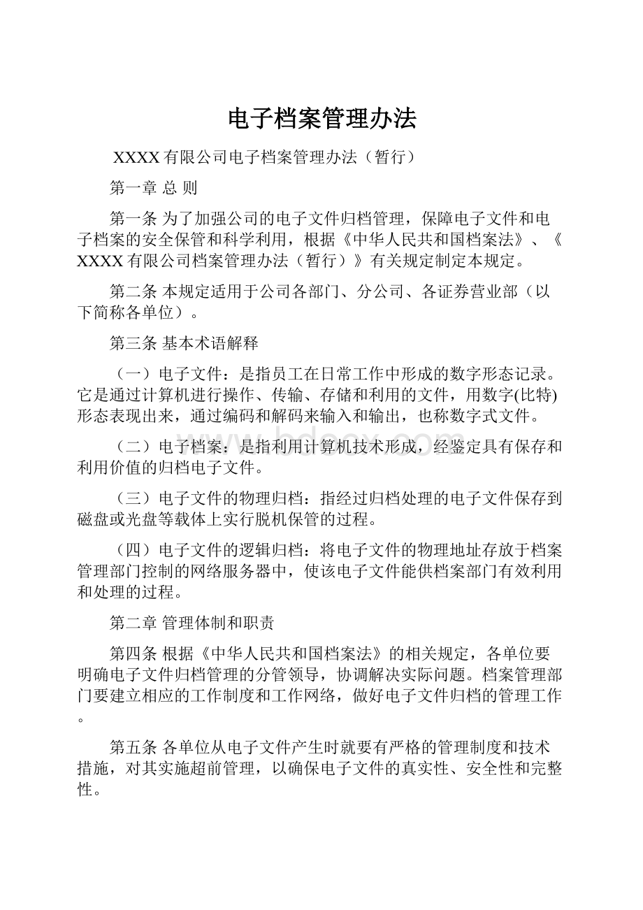 电子档案管理办法.docx