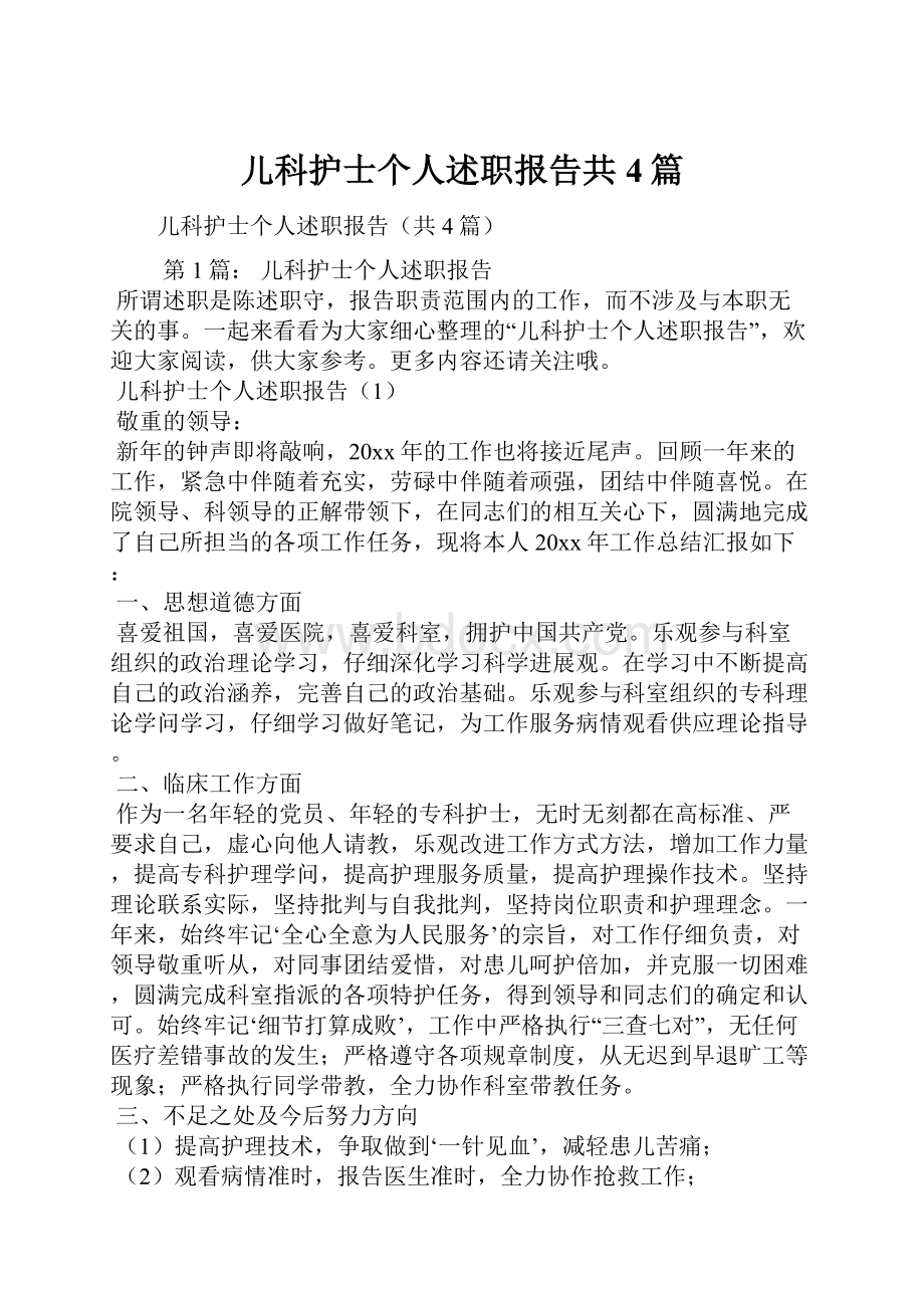 儿科护士个人述职报告共4篇.docx_第1页