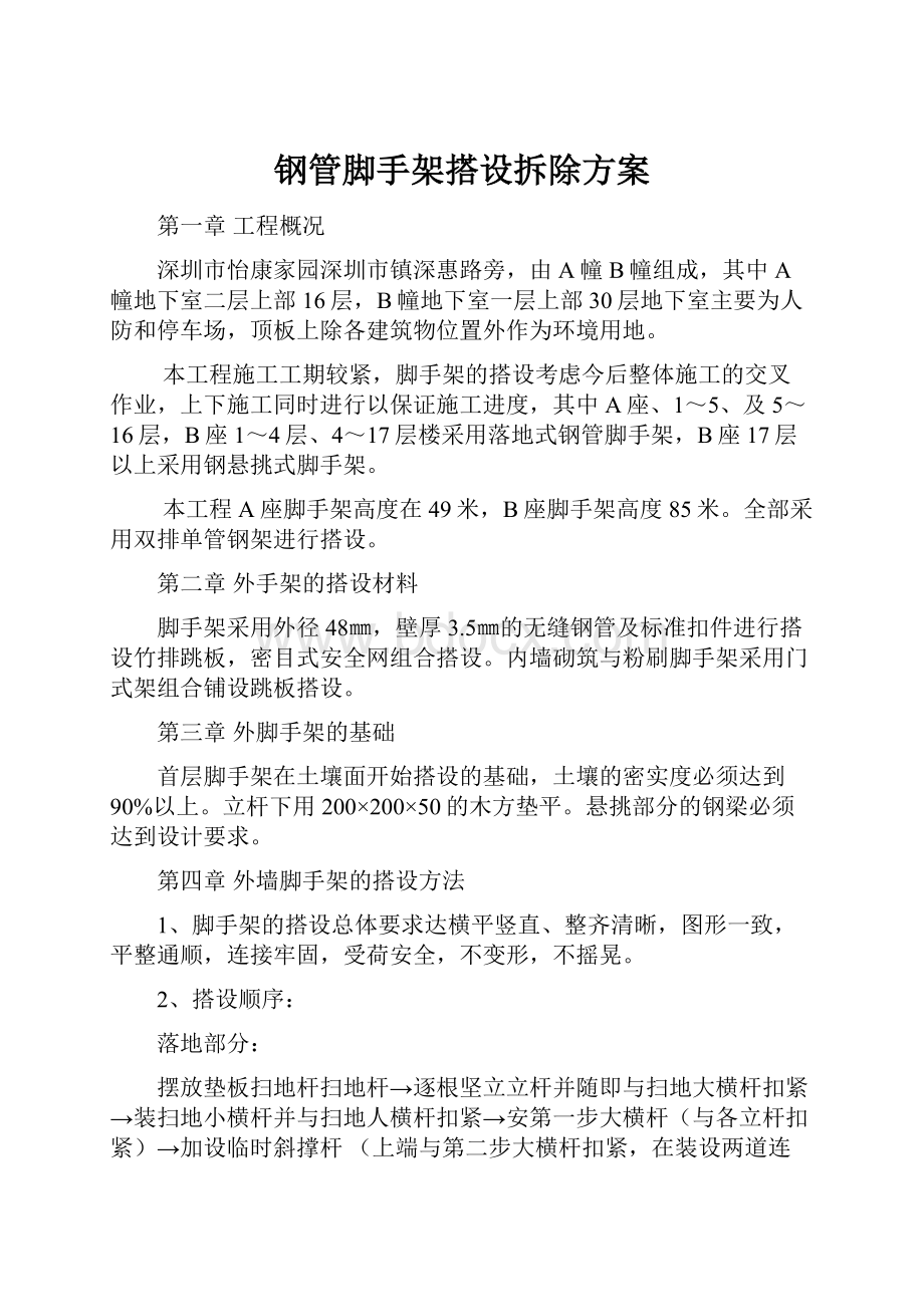 钢管脚手架搭设拆除方案.docx