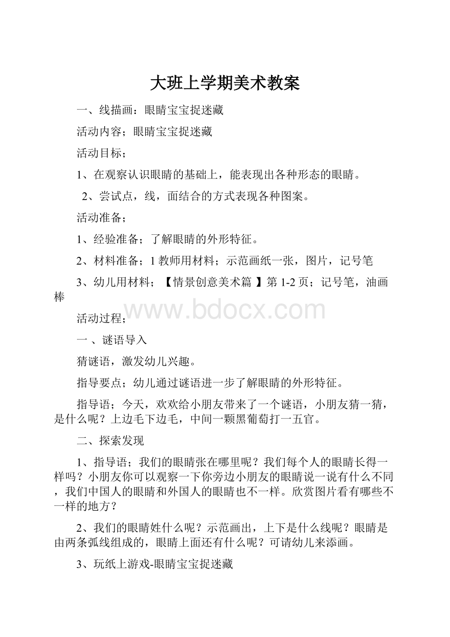 大班上学期美术教案.docx_第1页