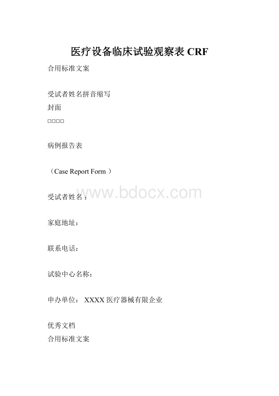 医疗设备临床试验观察表CRF.docx_第1页