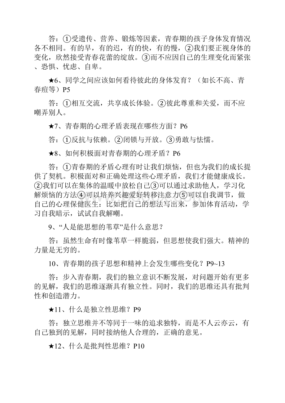 最新七年级下册道德与法治知识点资料.docx_第2页