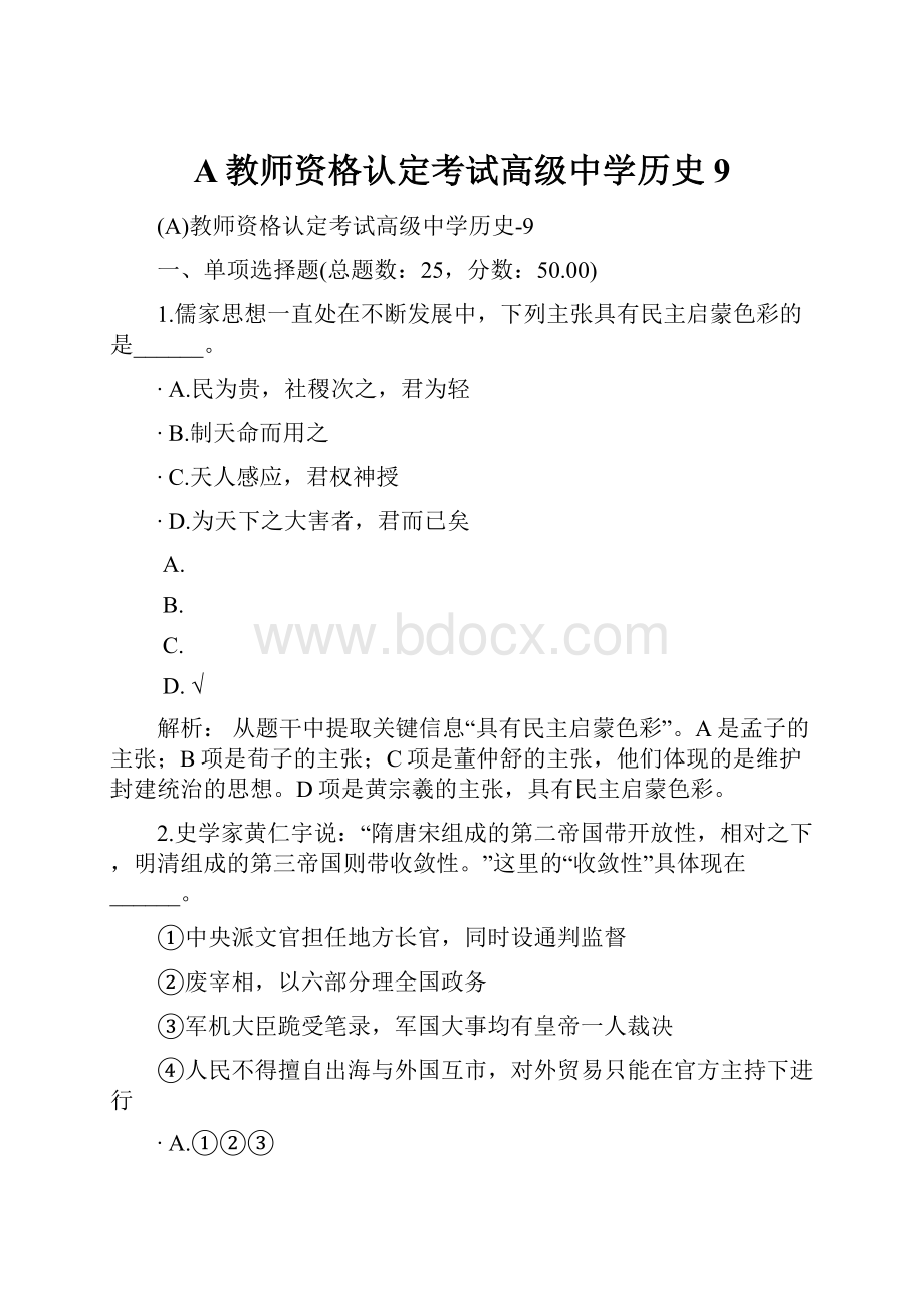 A教师资格认定考试高级中学历史9.docx_第1页