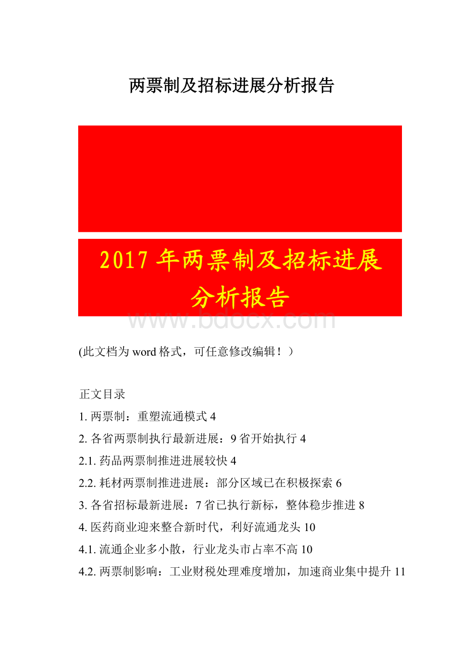 两票制及招标进展分析报告.docx