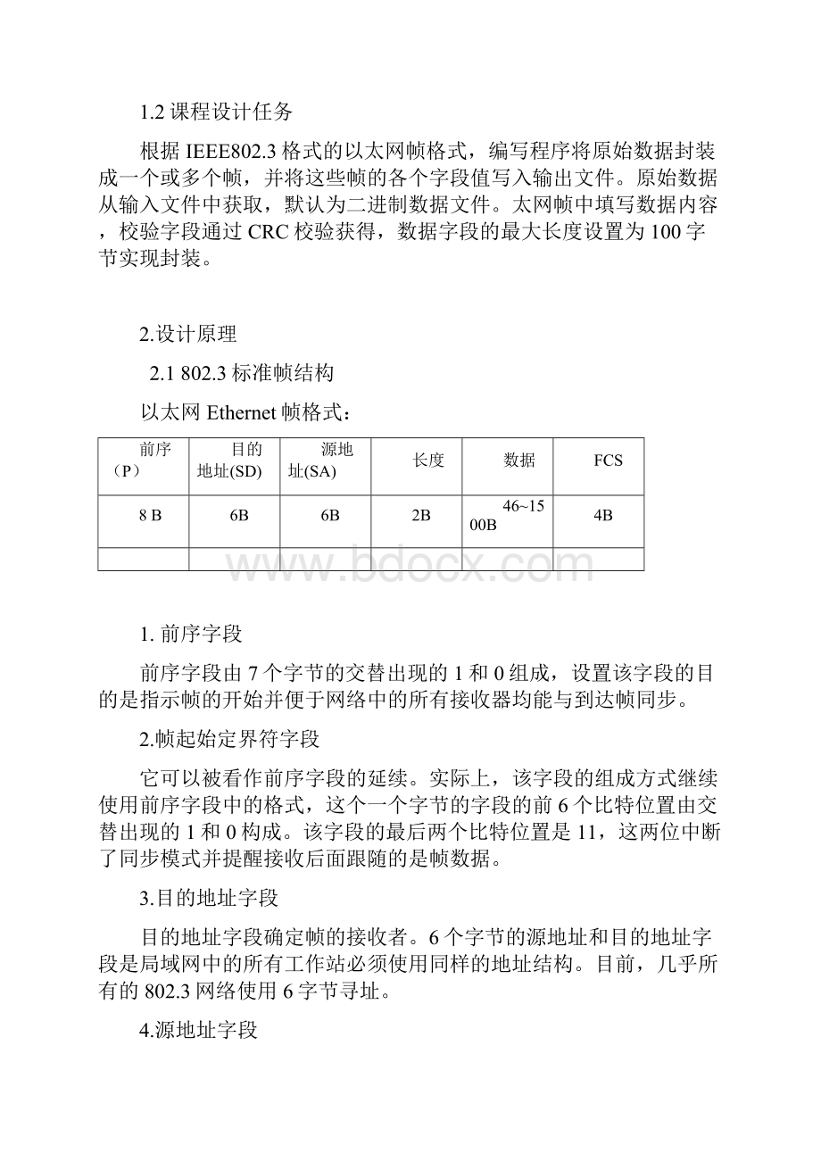 计算机网络课程设计数据帧的封装.docx_第3页