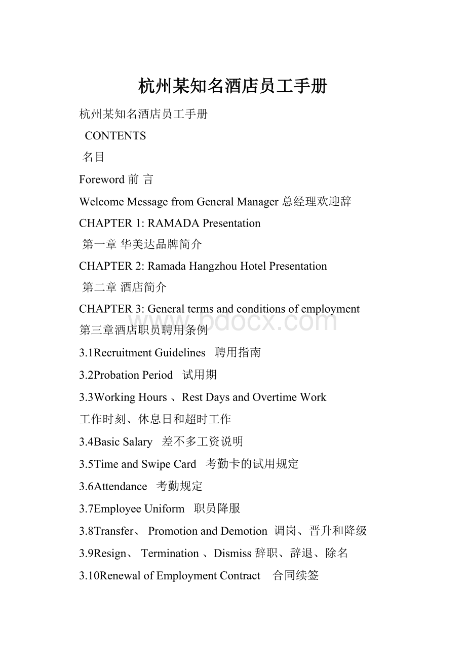 杭州某知名酒店员工手册.docx_第1页