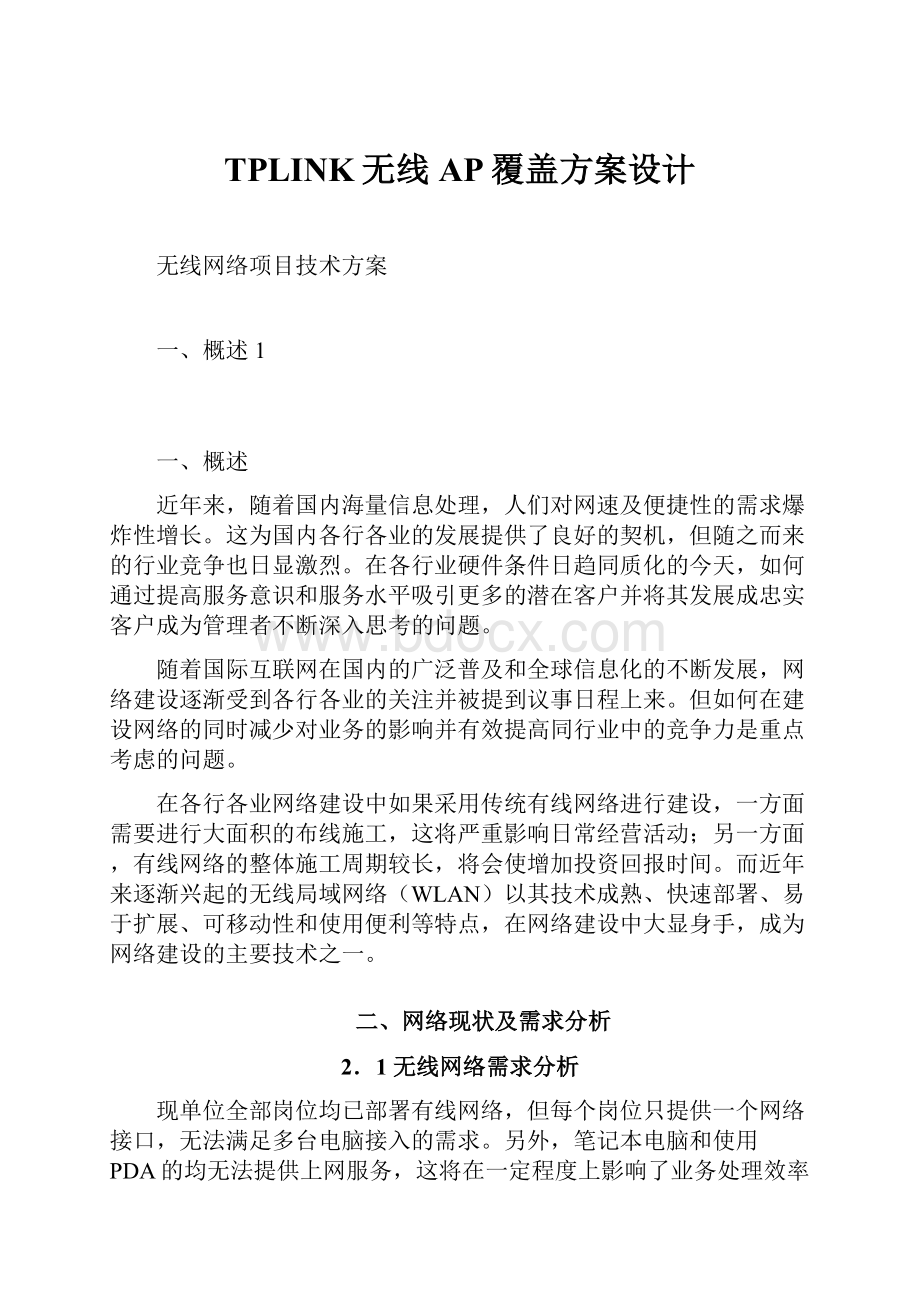 TPLINK无线AP覆盖方案设计.docx_第1页