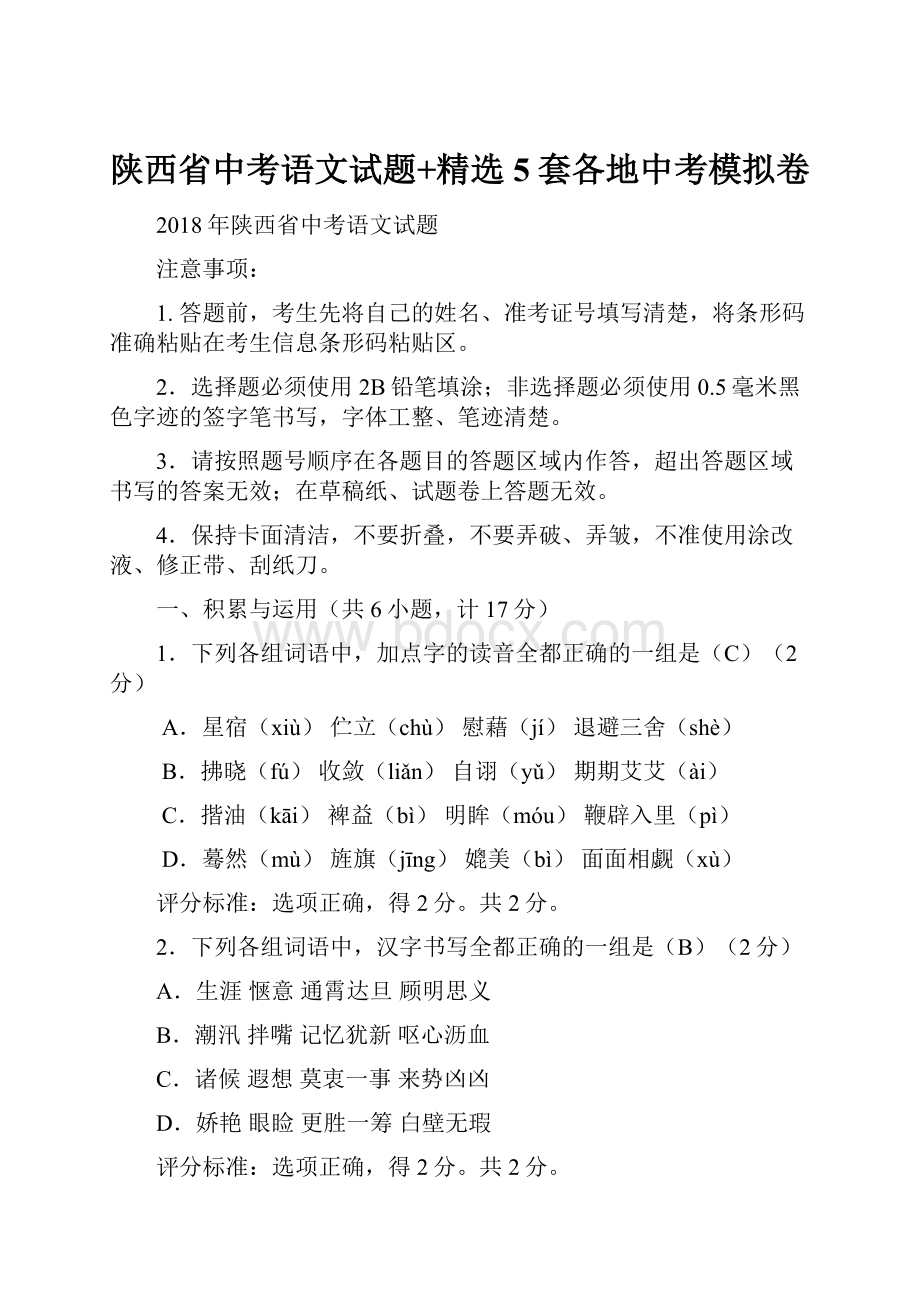 陕西省中考语文试题+精选5套各地中考模拟卷.docx