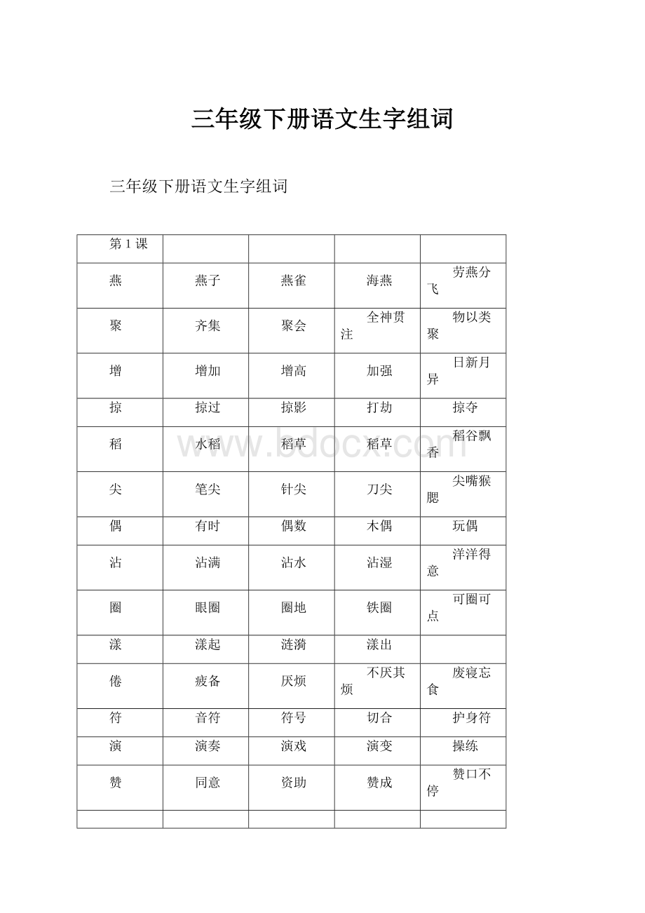 三年级下册语文生字组词.docx_第1页