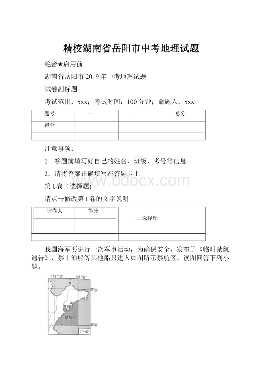 精校湖南省岳阳市中考地理试题.docx_第1页