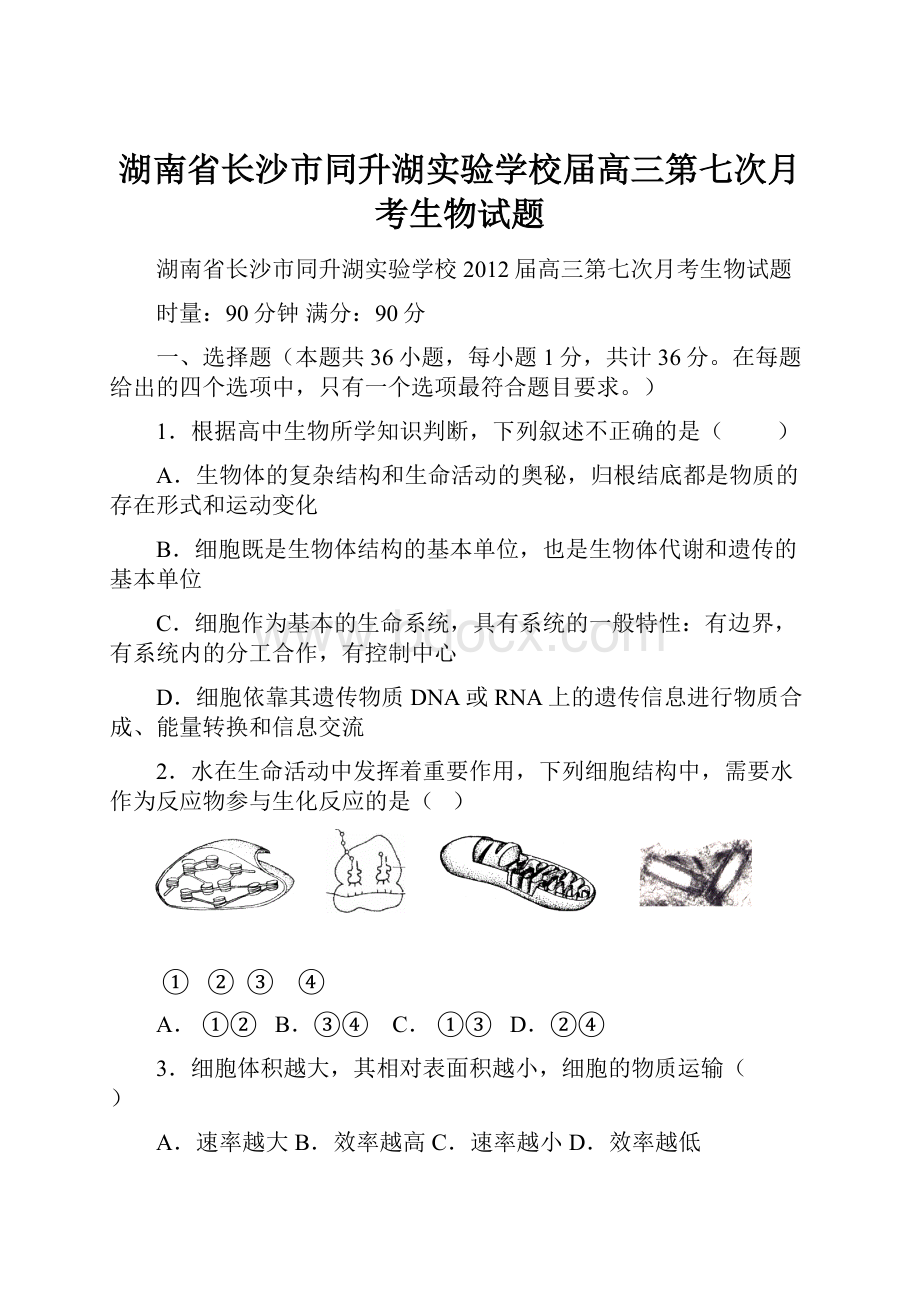 湖南省长沙市同升湖实验学校届高三第七次月考生物试题.docx_第1页